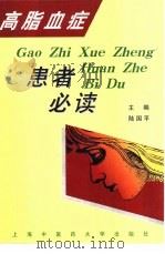 高脂血症患者必读 1999 PDF电子版封面 7810104713 陆国平主编