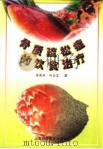 骨质疏松症的饮食治疗（1999 PDF版）