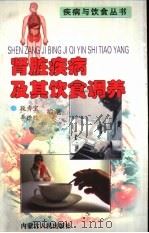 肾脏疾病及其饮食调养（1999 PDF版）