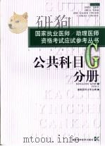 国家执业医师/助理医师资格考试应试参考丛书 公共科目分册 1999 PDF电子版封面 7535728359 湖南医科大学主编;胡凯,刘耀光册主编
