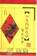 《小儿药证直诀》校注语译（1999 PDF版）