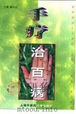 手疗治百病（1999 PDF版）
