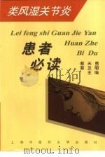 类风湿关节炎患者必读（1998 PDF版）