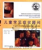 儿童常见症状顾问  0岁至青春期常见症状及急救、安全指导（1999 PDF版）