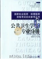 国家执业医师/助理医师资格考试应试参考丛书  公共卫生学专业分册（1999 PDF版）