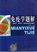 免疫学题解（1999 PDF版）