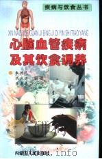 心脑血管疾病及其饮食调养 1999 PDF电子版封面 7204034317 朱德礼,孔庆洪等编著