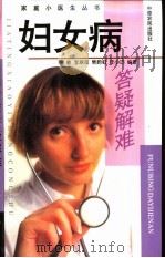 妇女病答疑解难（1999 PDF版）