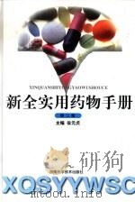 新全实用药物手册  第2版（1992 PDF版）