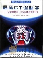 临床CT诊断学 CT诊断要点、少见征象与误诊分析（1998 PDF版）