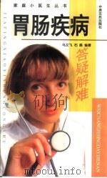 胃肠疾病答疑解难（1999 PDF版）