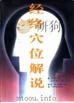 经络穴位解说（1992 PDF版）