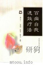 百病自我速效疗法  修订版（1999 PDF版）