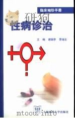 临床袖珍手册  性病诊治（1999 PDF版）