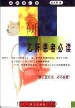 乙肝患者必读（1999 PDF版）