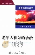 老年人痴呆的诊治（1999 PDF版）