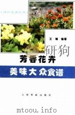 芳香花卉美味大众食谱（1995 PDF版）
