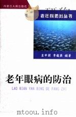 老年眼病的防治（1999 PDF版）