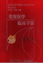 美容医学临床手册（1999 PDF版）