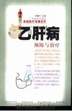 乙肝病预防与治疗 1999 PDF电子版封面 7805218773 吕雄等著