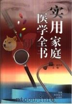 实用家庭医学全书（1996 PDF版）