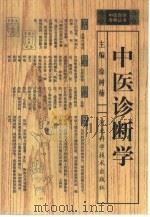 中医诊断学（1999 PDF版）