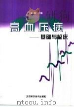高血压病  基础与临床（1998 PDF版）