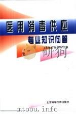 医用消毒供应专业知识问答（1998 PDF版）
