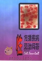 性传播疾病防治问答（1999 PDF版）