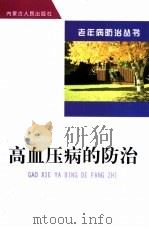 高血压病的防治（1999 PDF版）