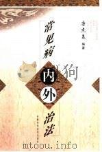 常见病内外治法（1999 PDF版）