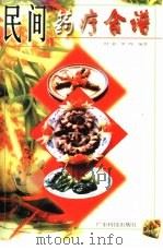 民间药疗食谱（1998 PDF版）