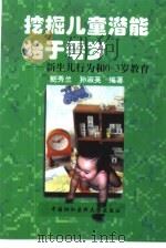 挖掘儿童潜能始于零岁  新生儿行为和0-3岁教育（1998 PDF版）