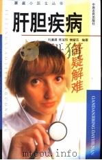 肝胆疾病答疑解难（1999 PDF版）