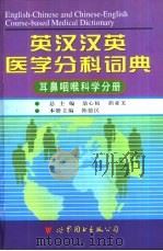 英汉汉英医学分科词典  耳鼻咽喉科学分册（1998 PDF版）