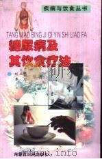 糖尿病及其饮食疗法（1999 PDF版）