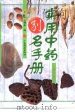实用中药别名手册 修订版 1997 PDF电子版封面 7535906575 包锡生编