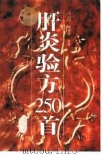 肝炎验方250首（1995 PDF版）