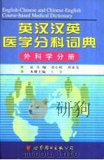 英汉汉英医学分科词典  外科学分册（1998 PDF版）