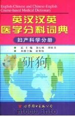 英汉汉英医学分科词典  妇产科学分册（1998 PDF版）