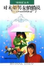 对未婚男女悄悄说  怎样摆脱性的烦恼（1999 PDF版）