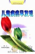 儿童疾病早发现（1999 PDF版）