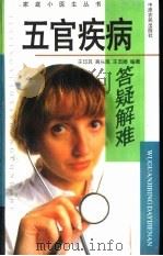 五官疾病答疑解难（1999 PDF版）