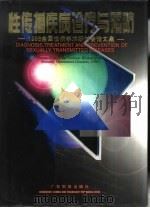 性传播疾病诊疗与预防  1996全国性病学术研讨会论文集（1996 PDF版）