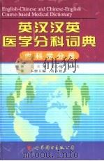 英汉汉英医学分科词典  内科学分册（1998 PDF版）