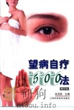 望病自疗500法（1999 PDF版）