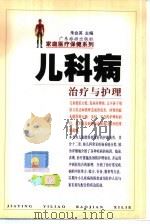 儿科病治疗与护理（1999 PDF版）