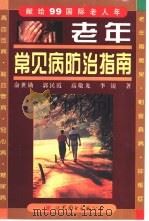 老年常见病防治指南 1999 PDF电子版封面 750623520X 俞世勋,郭民霞等著