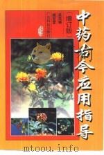中药古今应用指导  增订版（1995 PDF版）