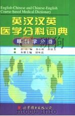 英汉汉英医学分科词典  眼科学分册（1998 PDF版）